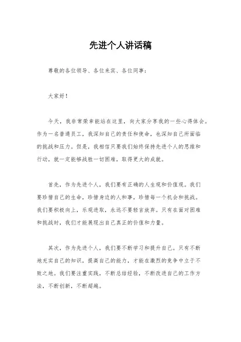 先进个人讲话稿