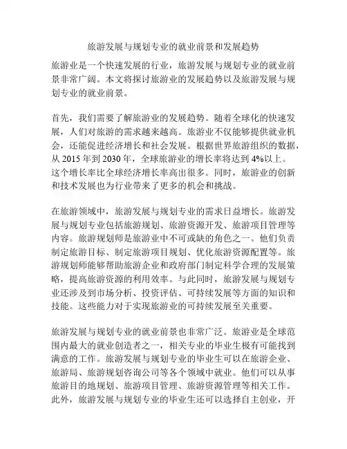 旅游发展与规划专业的就业前景和发展趋势