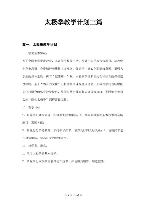 太极拳教学计划三篇