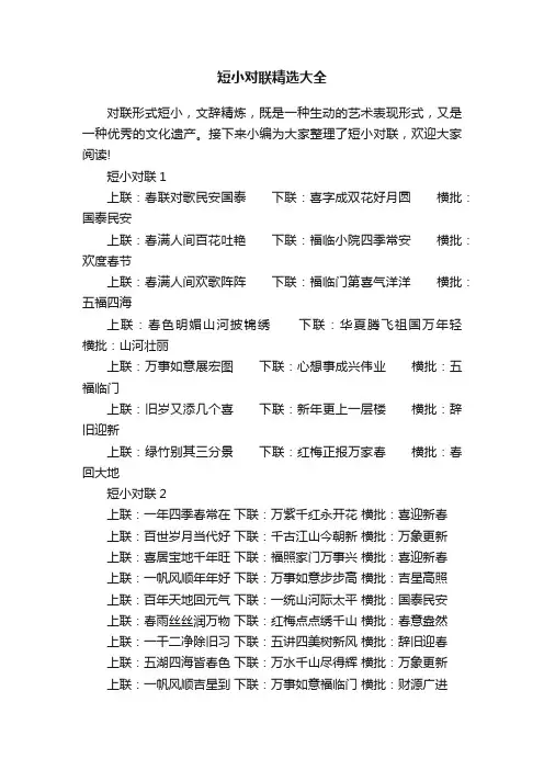 短小对联精选大全
