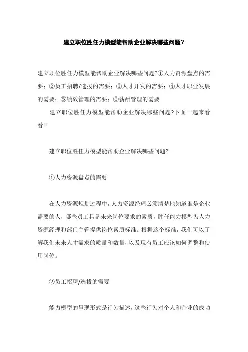 建立职位胜任力模型能帮助企业解决哪些问题,评估胜任力的三种方法是什么
