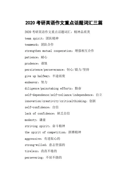 2020考研英语作文重点话题词汇三篇