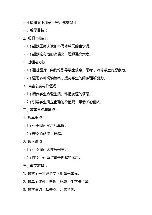 一年级语文下册第一单元教案设计