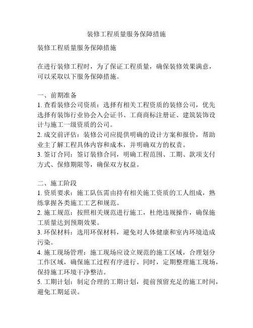装修工程质量服务保障措施