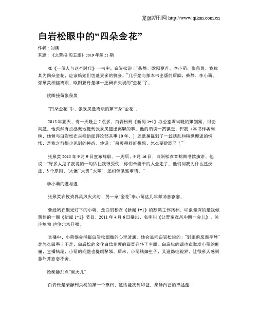 白岩松眼中的“四朵金花”