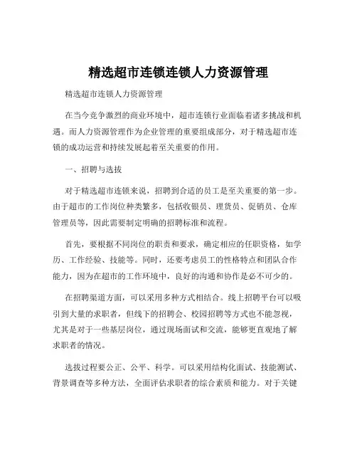精选超市连锁连锁人力资源管理