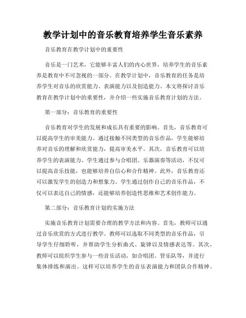 教学计划中的音乐教育培养学生音乐素养