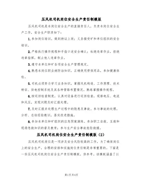 压风机司机岗位安全生产责任制模版（2篇）