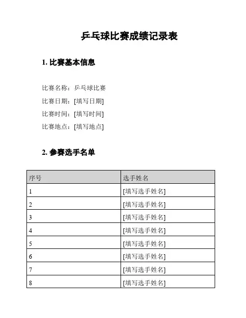 乒乓球比赛成绩记录表