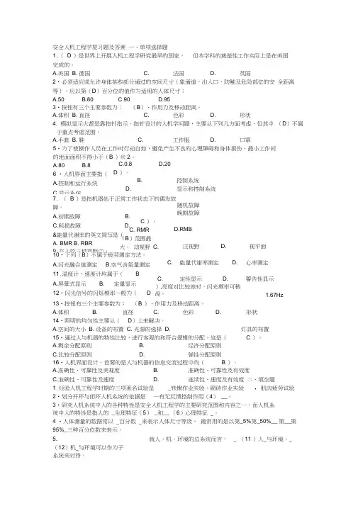 安全人机工程学复习题及答案