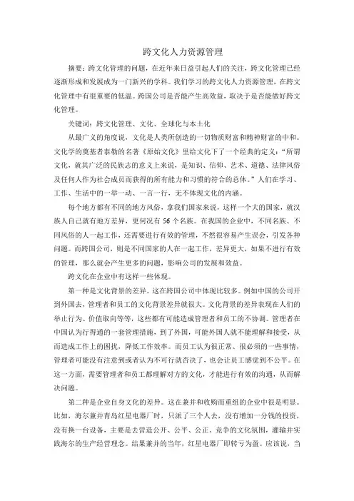 跨文化人力资源管理