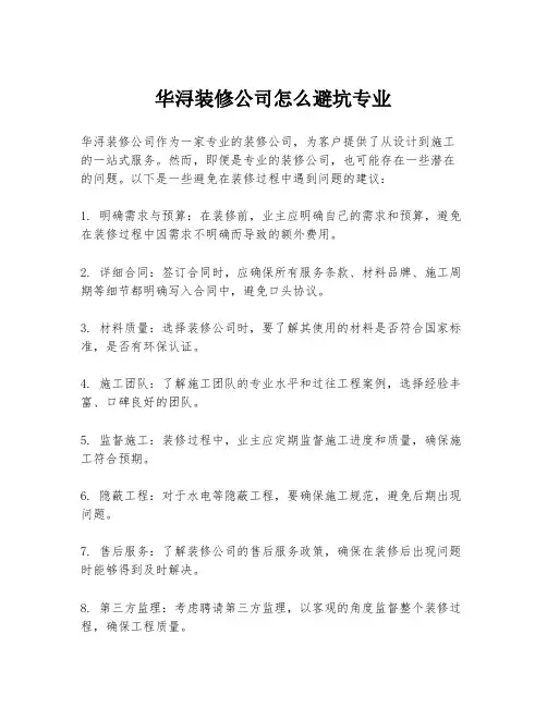 华浔装修公司怎么避坑专业