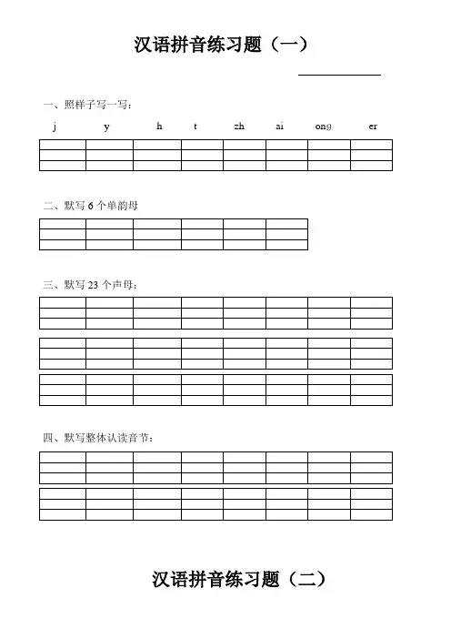 汉语拼音复习题(一年级)