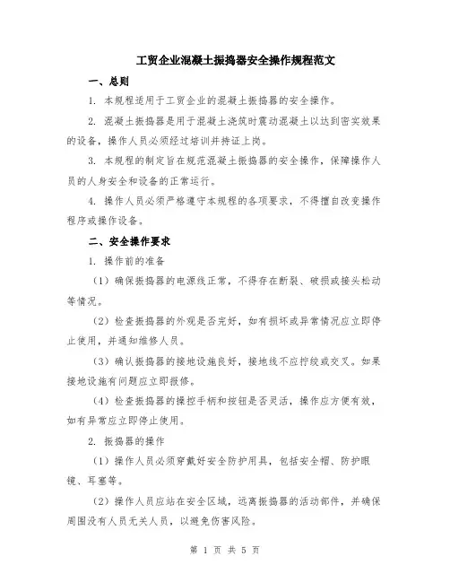 工贸企业混凝土振捣器安全操作规程范文（二篇）