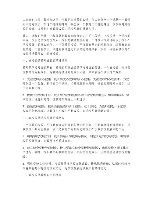 教师心中的好校长演讲稿