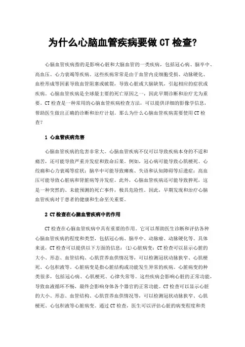 为什么心脑血管疾病要做CT检查?