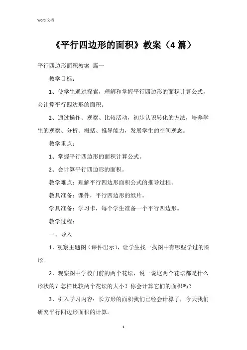 《平行四边形的面积》教案(4篇)