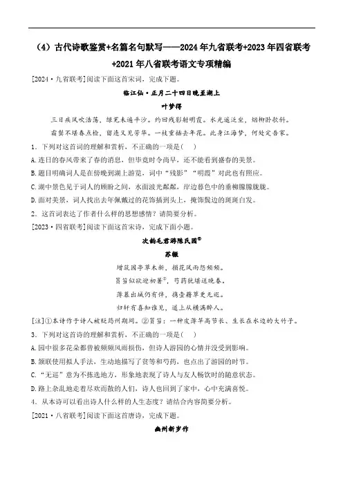古代诗歌鉴赏+名篇名句默写——2024年九省联考+2023年四省联考+2021年八省联考语文专项精编