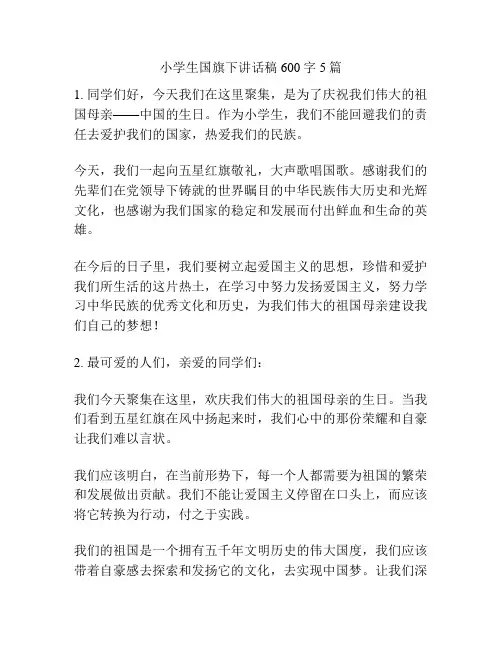 小学生国旗下讲话稿600字5篇