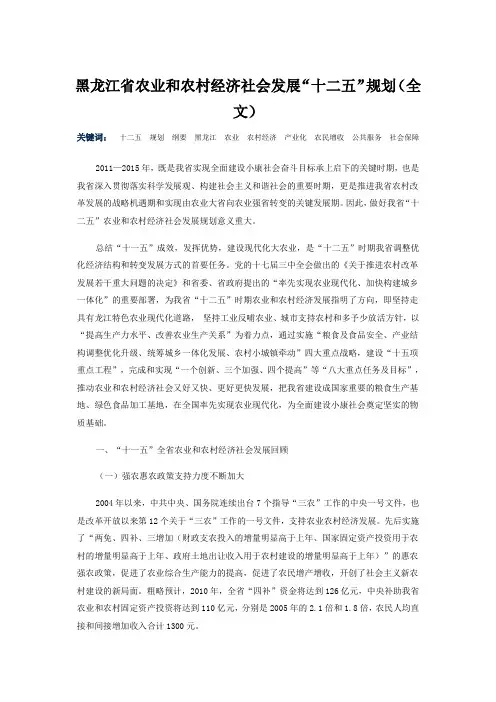 黑龙江省农业和农村经济社会发展“十二五”规划(全文)