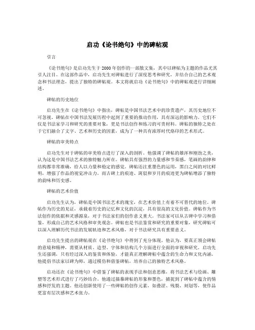 启功《论书绝句》中的碑帖观