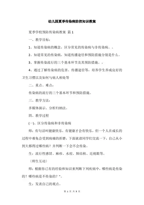 幼儿园夏季传染病防控知识教案