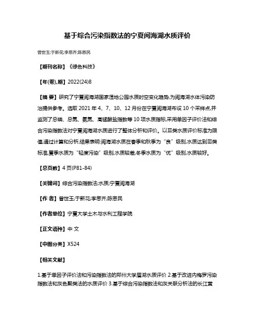 基于综合污染指数法的宁夏阅海湖水质评价
