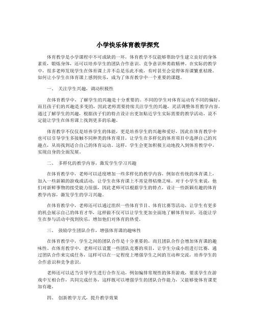 小学快乐体育教学探究