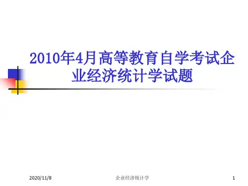 企业经济统计学试题(201004).ppt