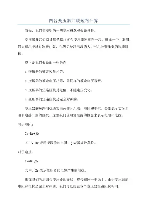 四台变压器并联短路计算