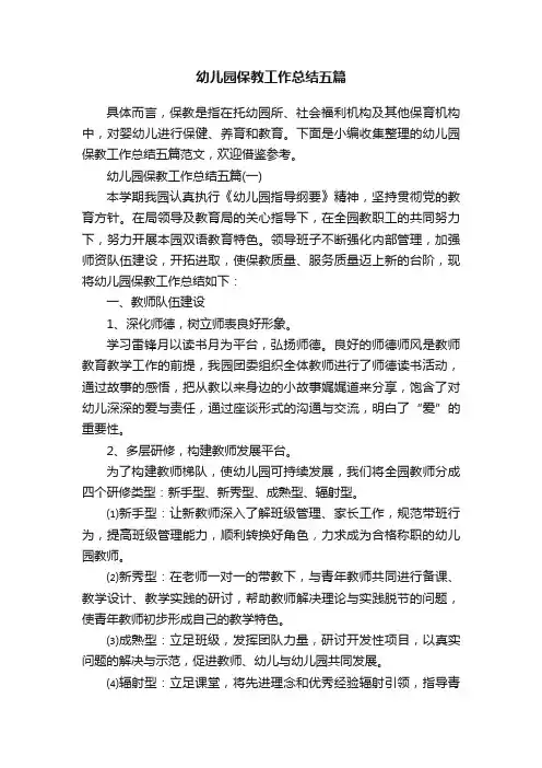 幼儿园保教工作总结五篇