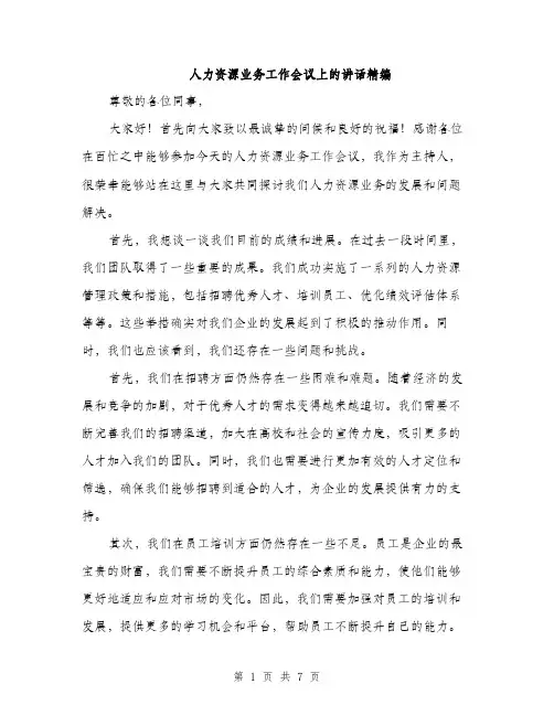 人力资源业务工作会议上的讲话精编（三篇）