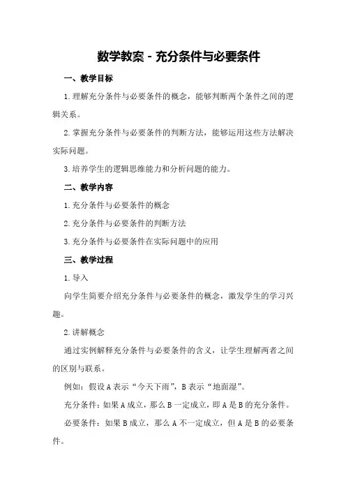 数学教案-充分条件与必要条件