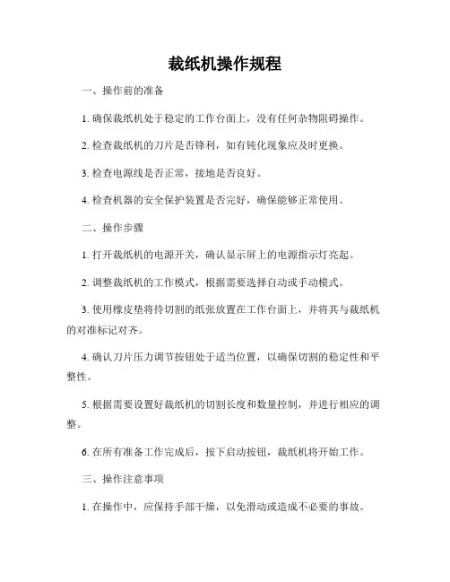裁纸机操作规程