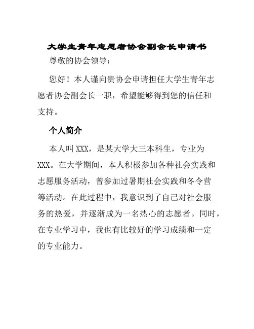 大学生青年志愿者协会副会长申请书