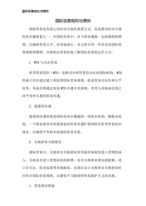 国际贸易规则与惯例
