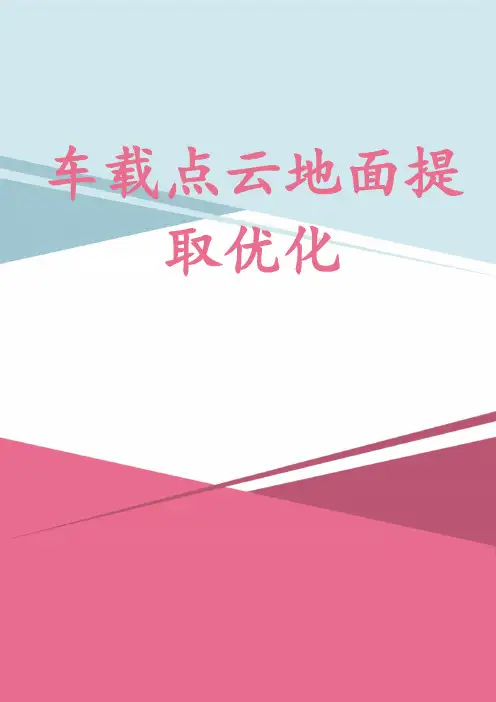 车载点云地面提取优化