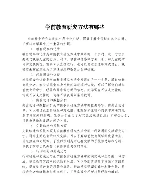 学前教育研究方法有哪些