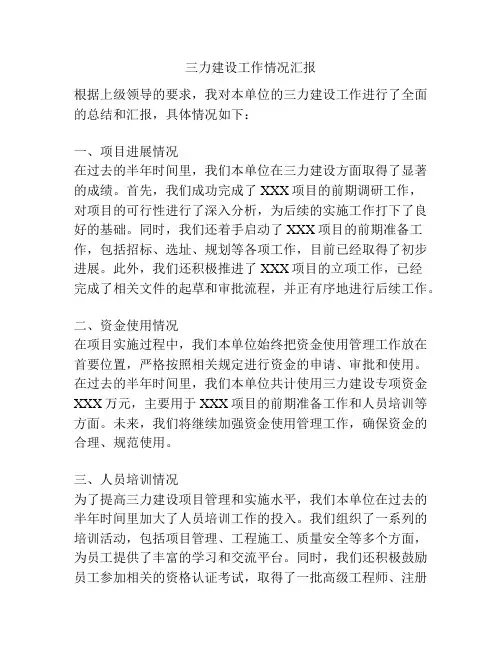 三力建设工作情况汇报