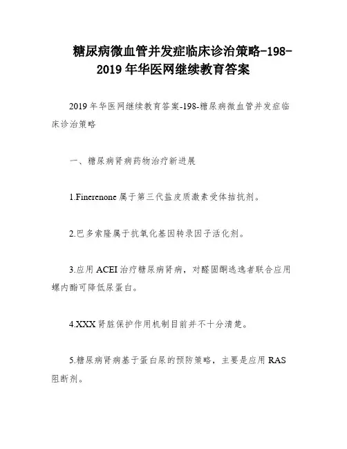糖尿病微血管并发症临床诊治策略-198-2019年华医网继续教育答案