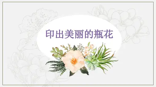 【全文】印出美丽的瓶花小学五年级美术PPT课件
