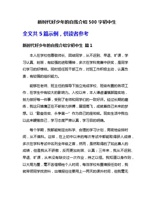 新时代好少年的自我介绍500字初中生