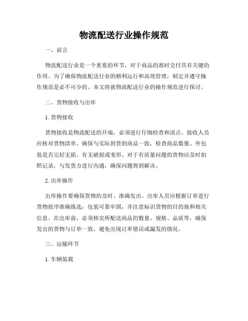 物流配送行业操作规范