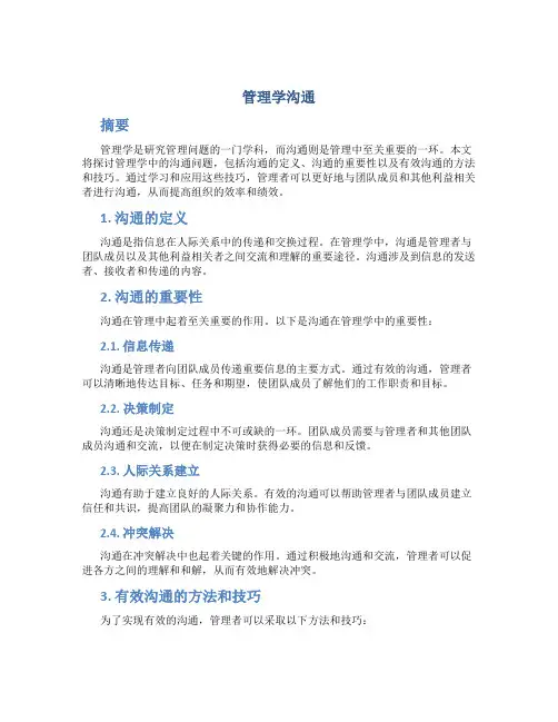 管理学沟通