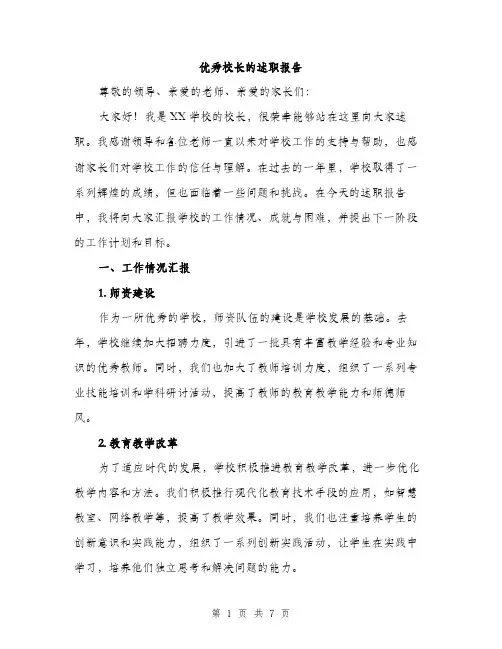 优秀校长的述职报告(2篇)