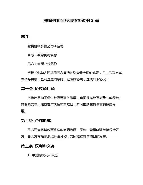 教育机构分校加盟协议书3篇