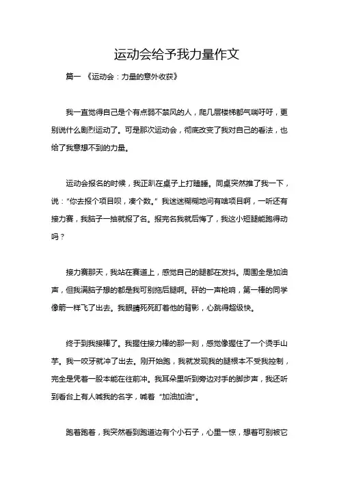运动会给予我力量作文