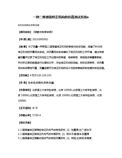 一种二维弹道修正机构的仿真测试系统
