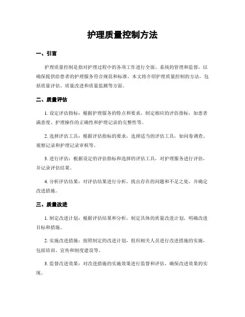 护理质量控制方法