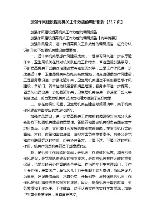 加强作风建设提高机关工作效能的调研报告【共7页】